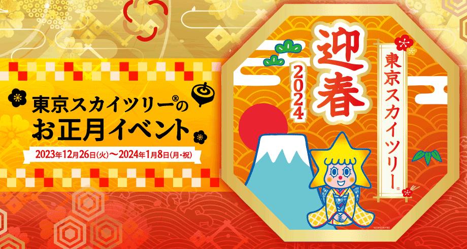 東京スカイツリー2024年年越しイベント