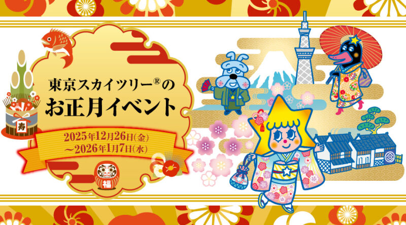 東京スカイツリー年末年始