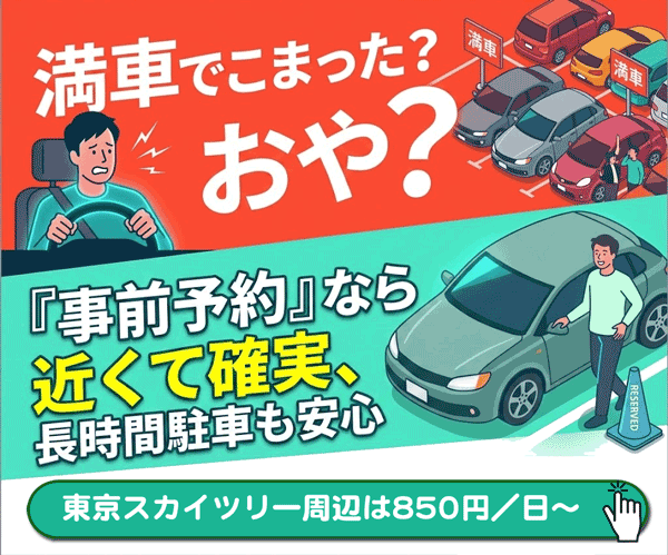 アキッパで駐車場を事前予約